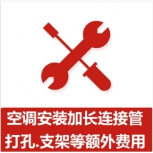 空調(diào)支架、打孔、空調(diào)加管等安裝費(fèi)
